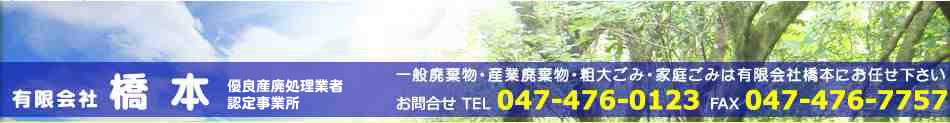有限会社 橋本　一般廃棄物・産業廃棄物・粗大ゴミ・家庭ごみは有限会社橋本にお任せください。お問合せ047-476-0123